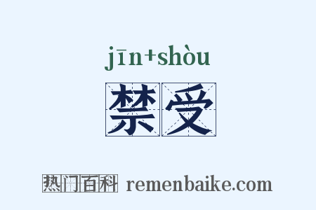 禁受是什么意思的图片